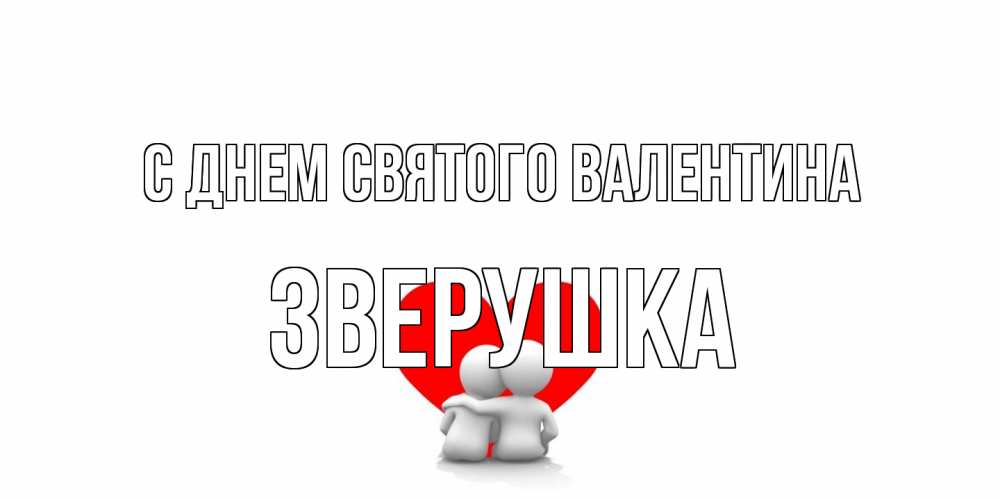 Открытка на каждый день с именем, Зверушка С днем Святого Валентина парень и девушка обнимаются на валентинке Прикольная открытка с пожеланием онлайн скачать бесплатно 