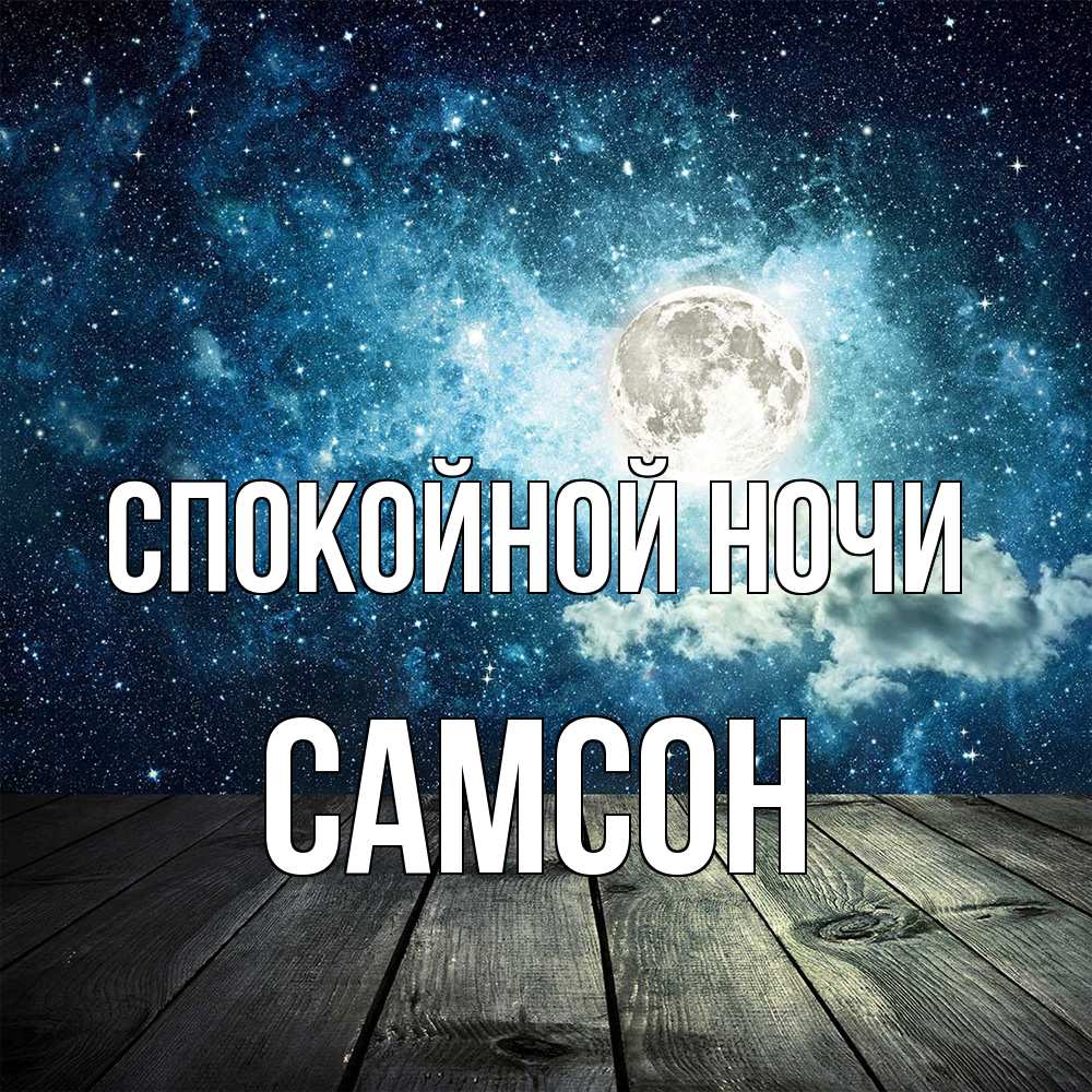 Открытка на каждый день с именем, Самсон Спокойной ночи луна Прикольная открытка с пожеланием онлайн скачать бесплатно 