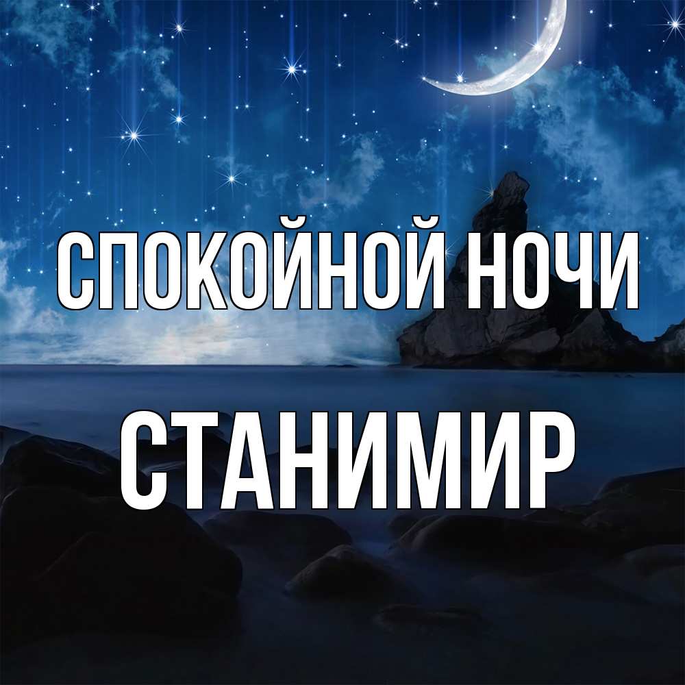 Открытка на каждый день с именем, Станимир Спокойной ночи море Прикольная открытка с пожеланием онлайн скачать бесплатно 