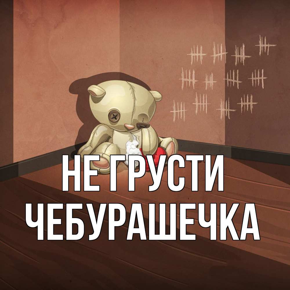 Открытка на каждый день с именем, Чебурашечка Не грусти мишку бросила хозяйка Прикольная открытка с пожеланием онлайн скачать бесплатно 