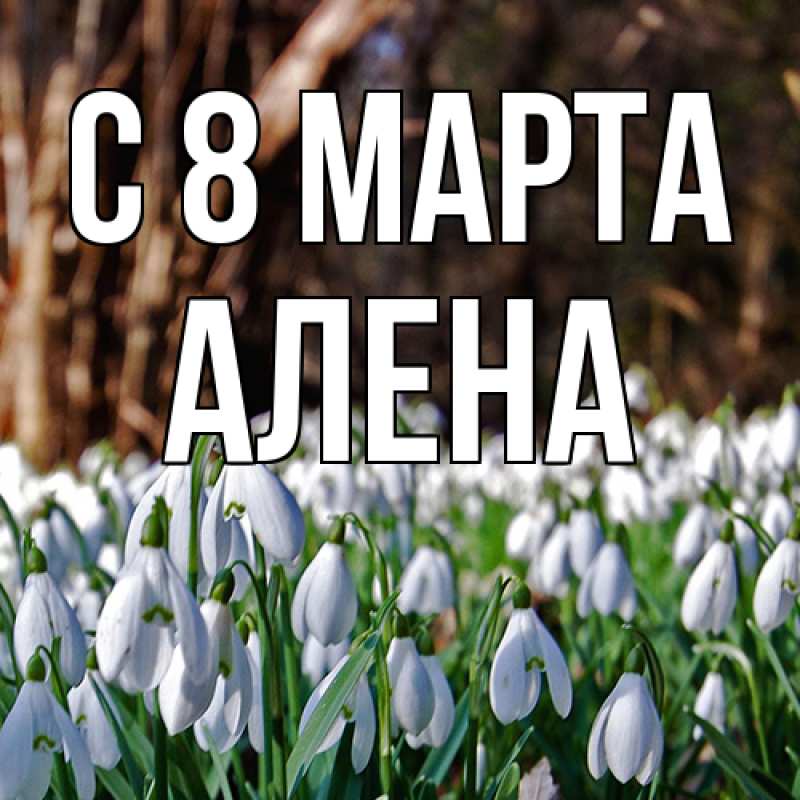 Картинка C 8 МАРТА, Алена