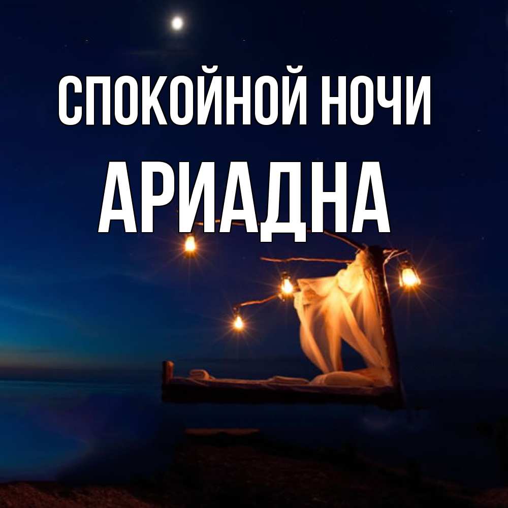 Открытка на каждый день с именем, Ариадна Спокойной ночи милый мой Прикольная открытка с пожеланием онлайн скачать бесплатно 