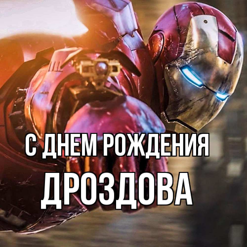 Открытка на каждый день с именем, Дроздова С днем рождения марвел супергерои в костюме Прикольная открытка с пожеланием онлайн скачать бесплатно 
