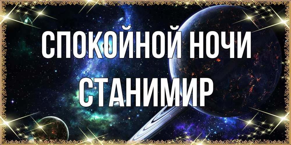Открытка на каждый день с именем, Станимир Спокойной ночи сладких снов и спокойной ночи Прикольная открытка с пожеланием онлайн скачать бесплатно 