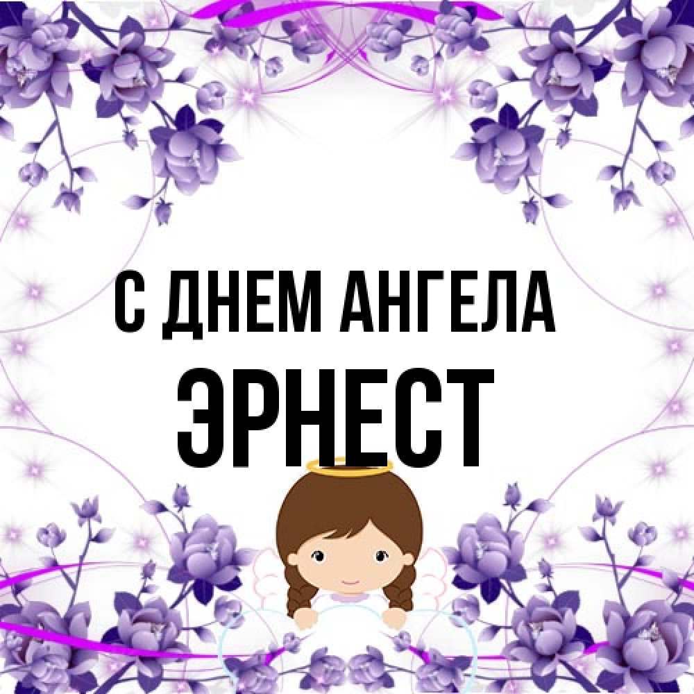 Открытка на каждый день с именем, Эрнест С днем ангела с именинами в рамочке Прикольная открытка с пожеланием онлайн скачать бесплатно 
