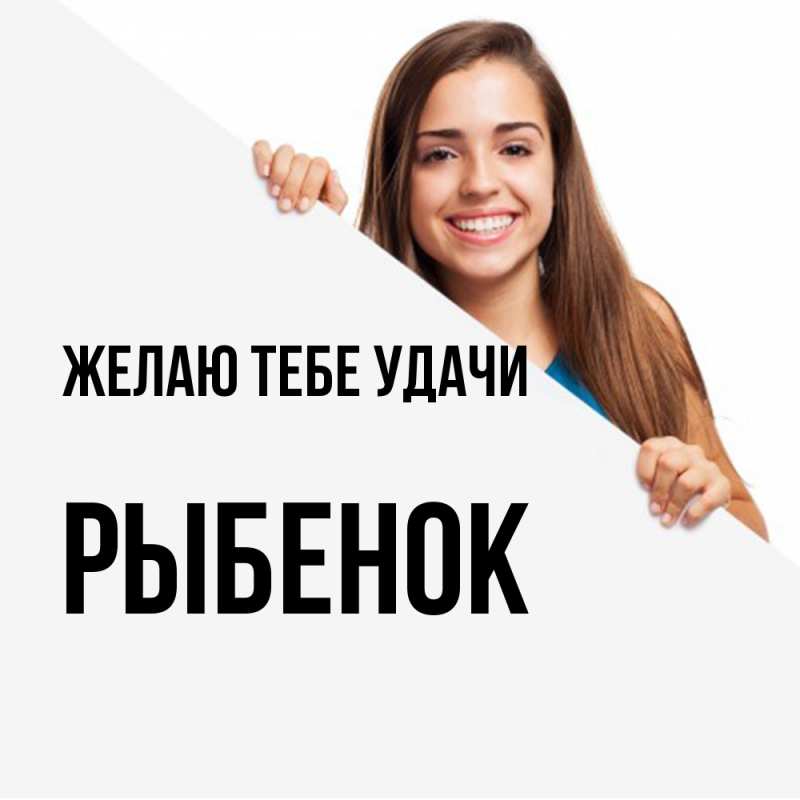 Картинка Желаю тебе удачи, Рыбенок