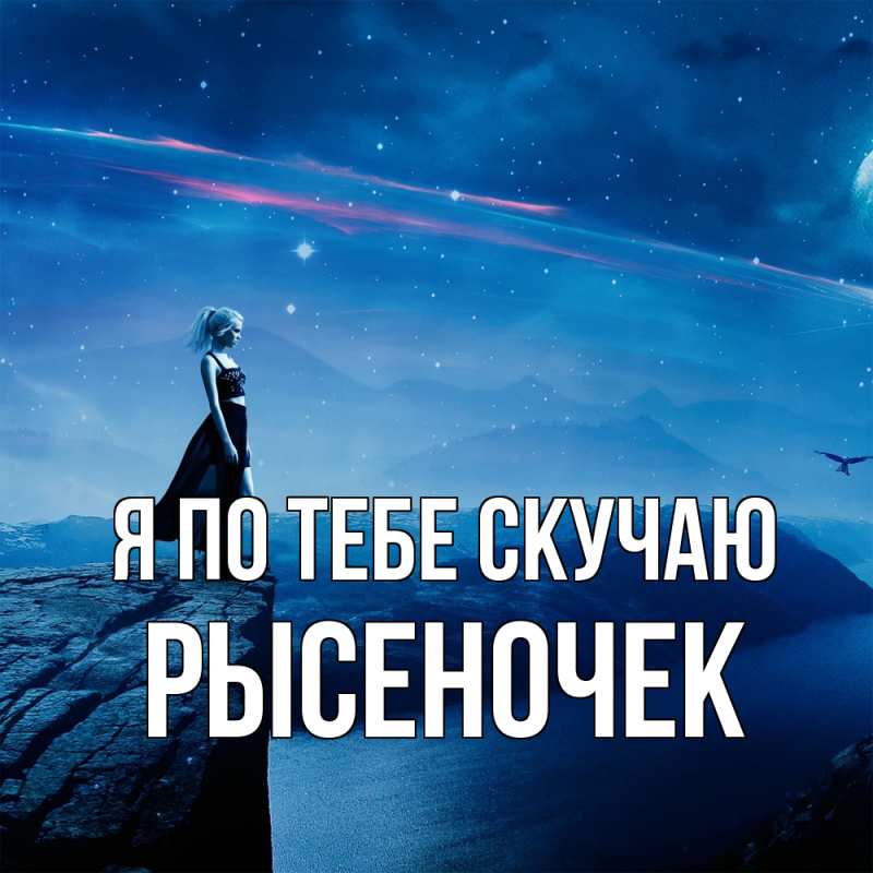 Картинка Я по тебе скучаю, Рысеночек