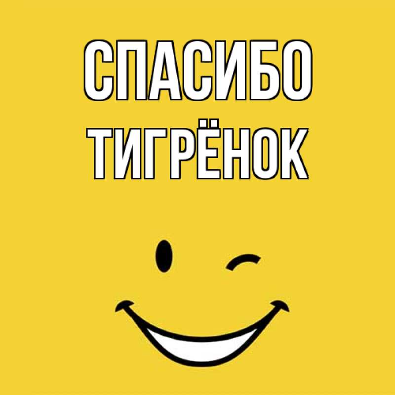 Картинка Спасибо, Тигрёнок