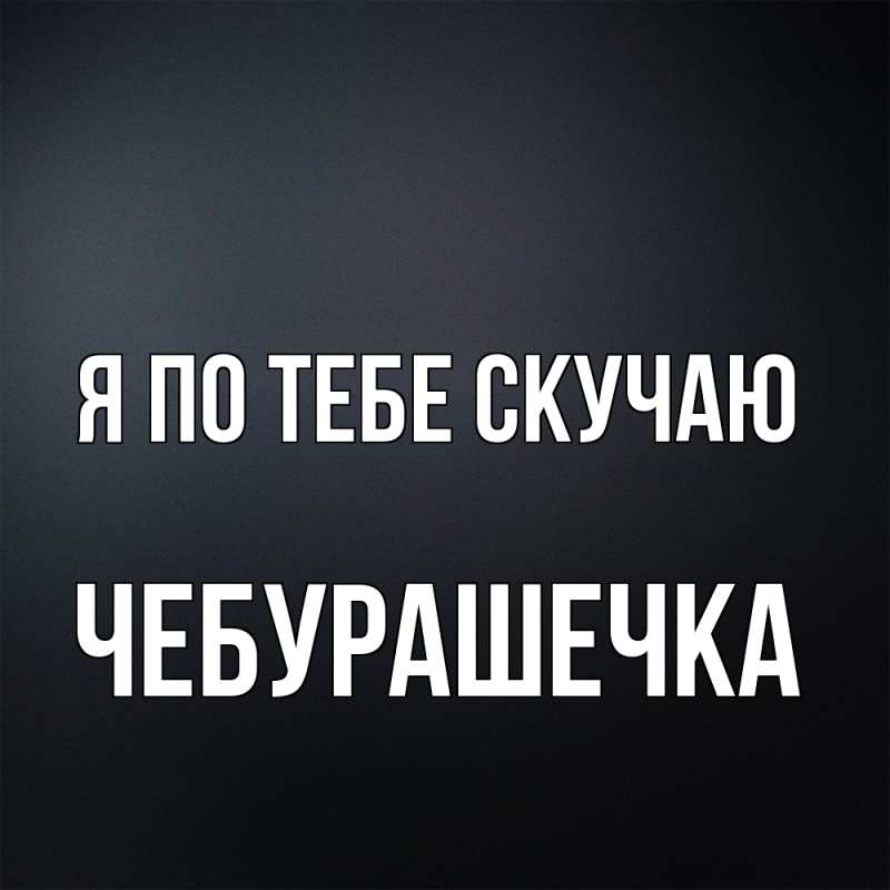 Картинка Я по тебе скучаю, Чебурашечка