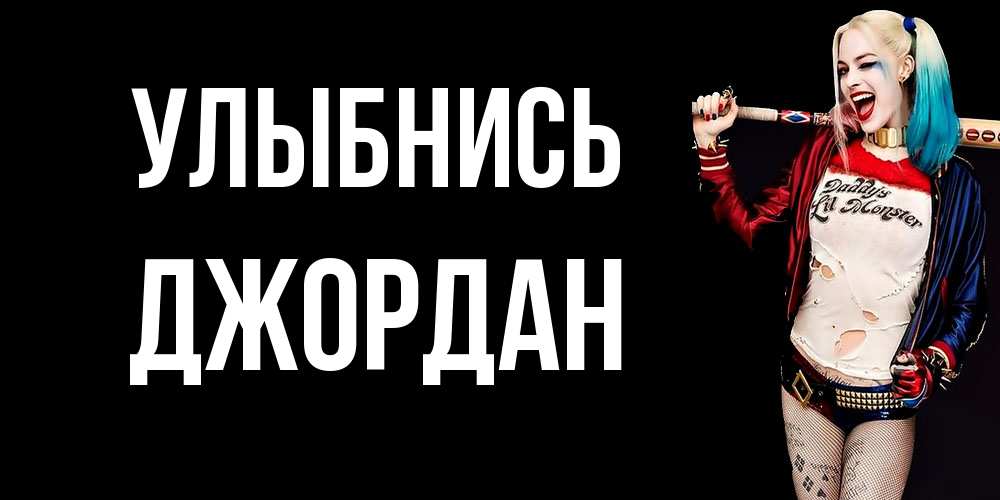 Открытка на каждый день с именем, Джордан Улыбнись пожелания быть позитивным Прикольная открытка с пожеланием онлайн скачать бесплатно 