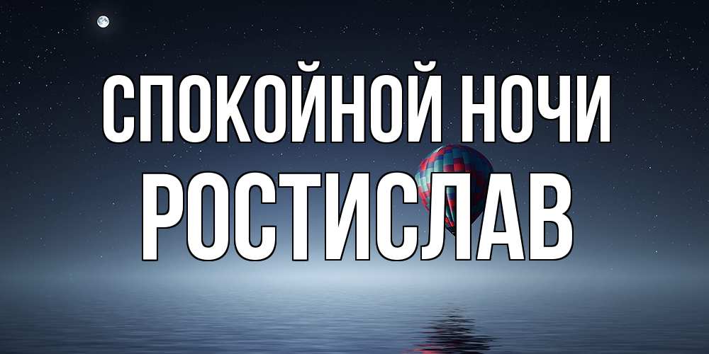 Открытка на каждый день с именем, Ростислав Спокойной ночи ночная открытка Прикольная открытка с пожеланием онлайн скачать бесплатно 