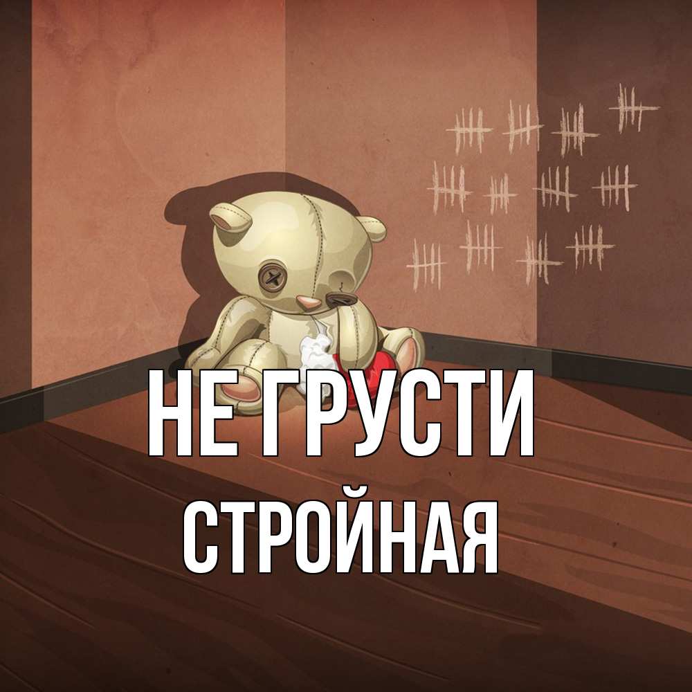 Открытка на каждый день с именем, Стpойная Не грусти мишку бросила хозяйка Прикольная открытка с пожеланием онлайн скачать бесплатно 