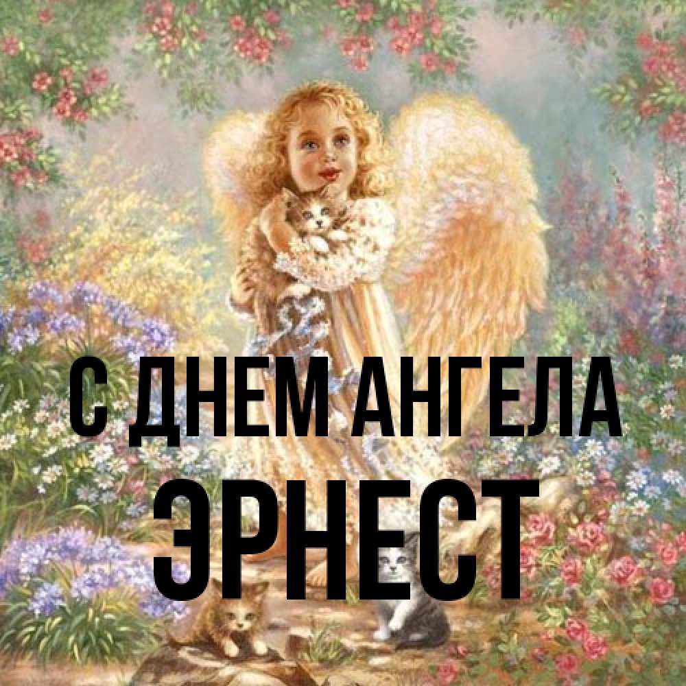 Открытка на каждый день с именем, Эрнест С днем ангела держит котенка Прикольная открытка с пожеланием онлайн скачать бесплатно 
