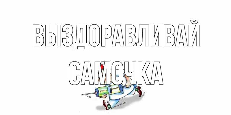 Картинка Выздоравливай, Самочка