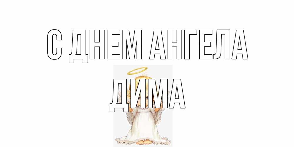Открытка на каждый день с именем, Дима С днем ангела ангелочек, нимб Прикольная открытка с пожеланием онлайн скачать бесплатно 
