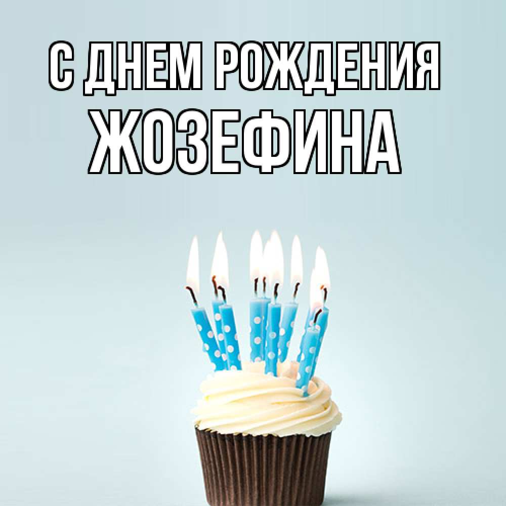 Открытка на каждый день с именем, Жозефина С днем рождения вкусное Прикольная открытка с пожеланием онлайн скачать бесплатно 