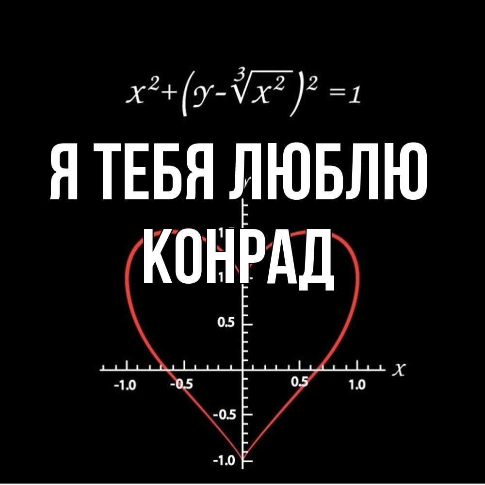 Открытка на каждый день с именем, Конрад Я тебя люблю сердечная формула Прикольная открытка с пожеланием онлайн скачать бесплатно 