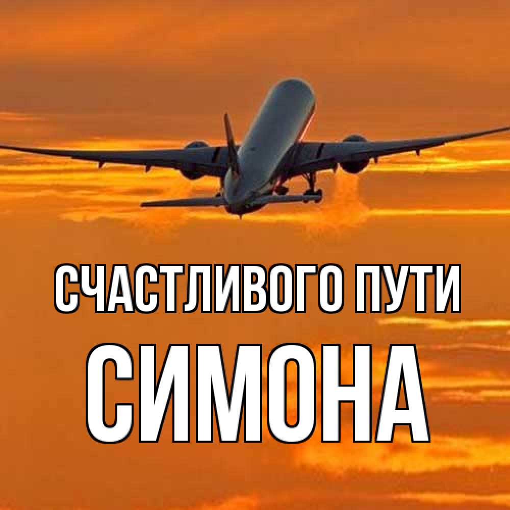 Открытка на каждый день с именем, Симона Счастливого пути оранжевое небо Прикольная открытка с пожеланием онлайн скачать бесплатно 