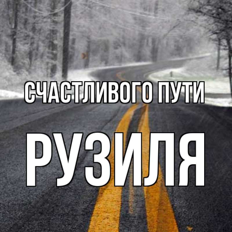 Картинка Счастливого пути, Рузиля