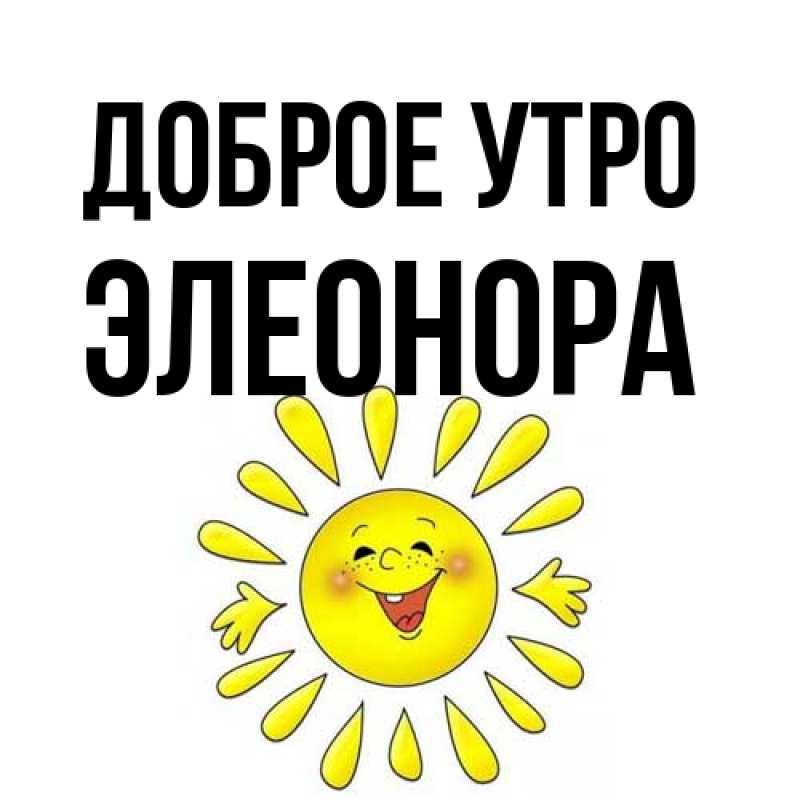 Картинка Доброе утро, Элеонора