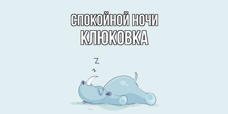 Картинка Спокойной ночи, клюковка