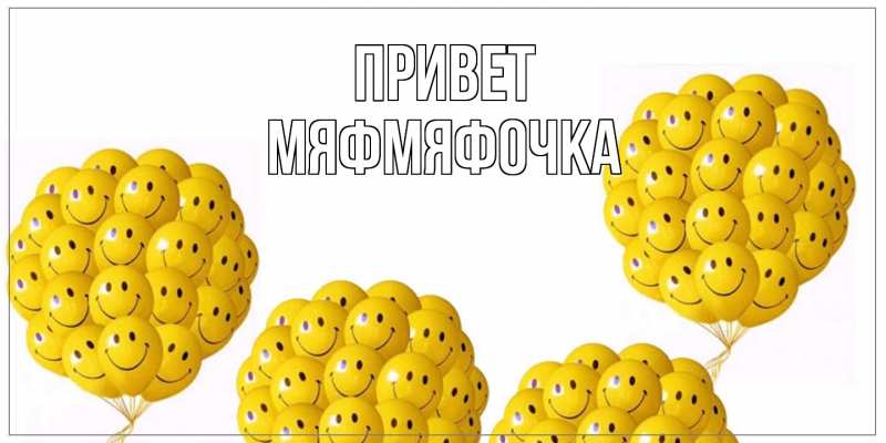 Картинка Привет, мяфмяфочка