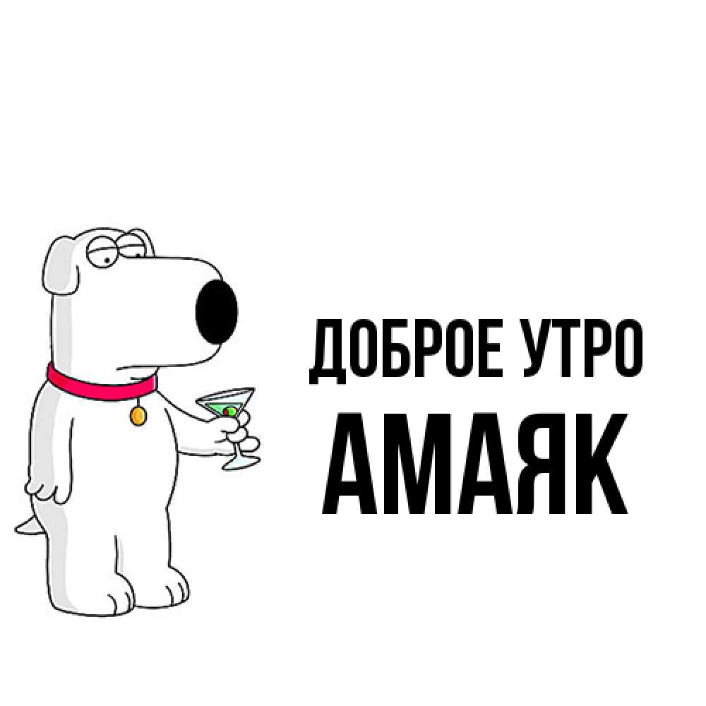Открытка на каждый день с именем, Амаяк Доброе утро герои мультфильмов белый пес Прикольная открытка с пожеланием онлайн скачать бесплатно 