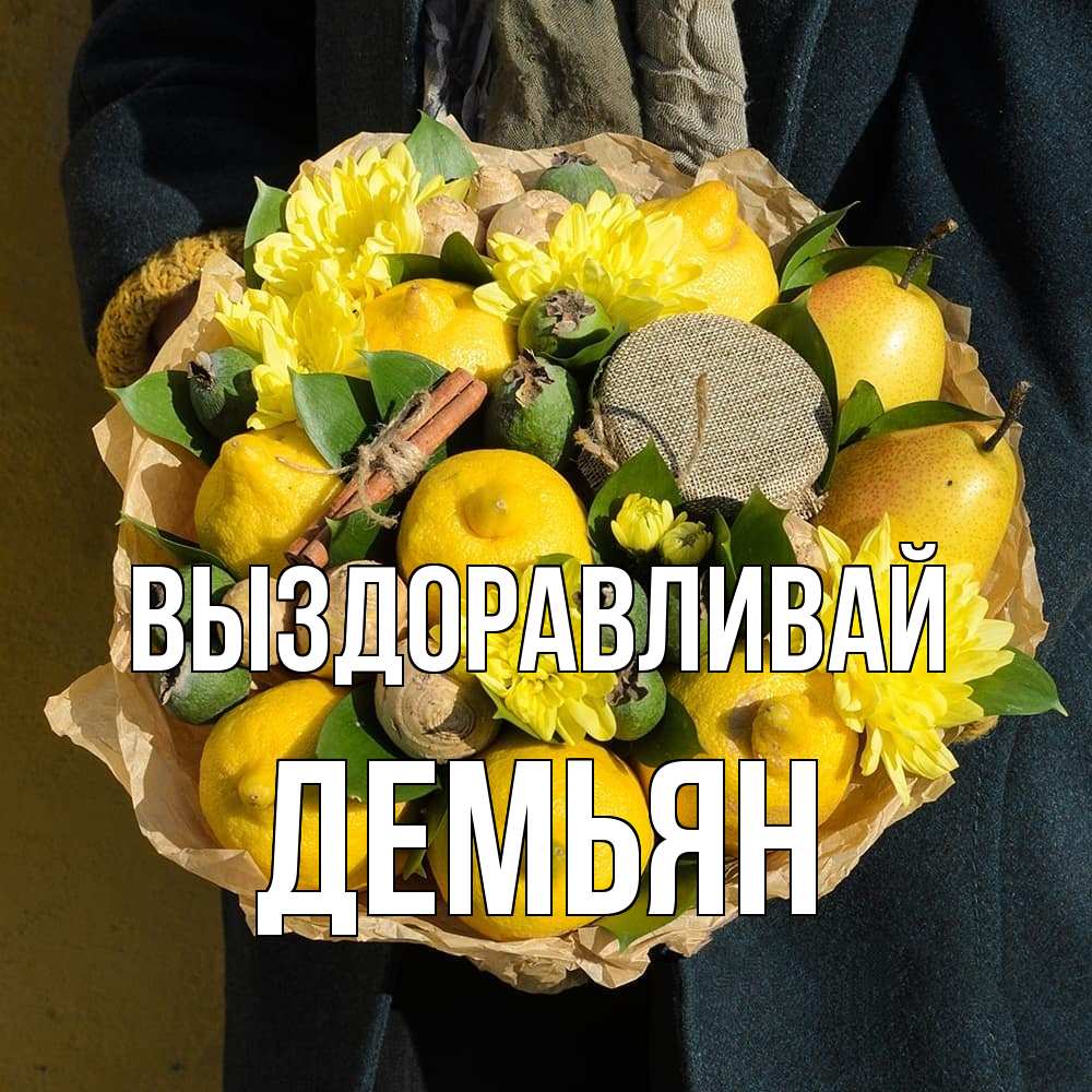 Открытка на каждый день с именем, Демьян Выздоравливай букет витаминов Прикольная открытка с пожеланием онлайн скачать бесплатно 