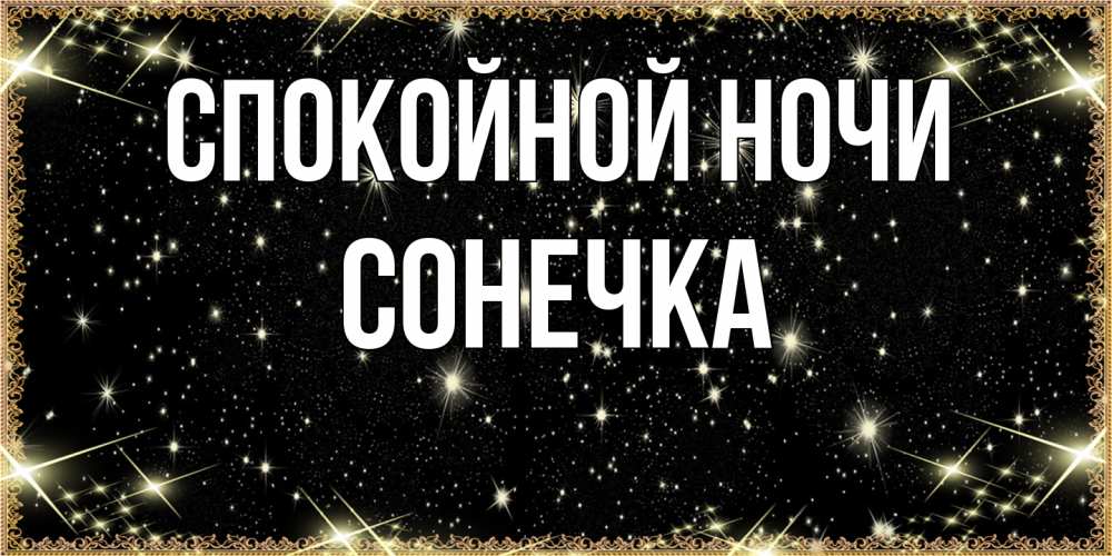 Открытка на каждый день с именем, Сонечка Спокойной ночи засыпаем под звездами Прикольная открытка с пожеланием онлайн скачать бесплатно 