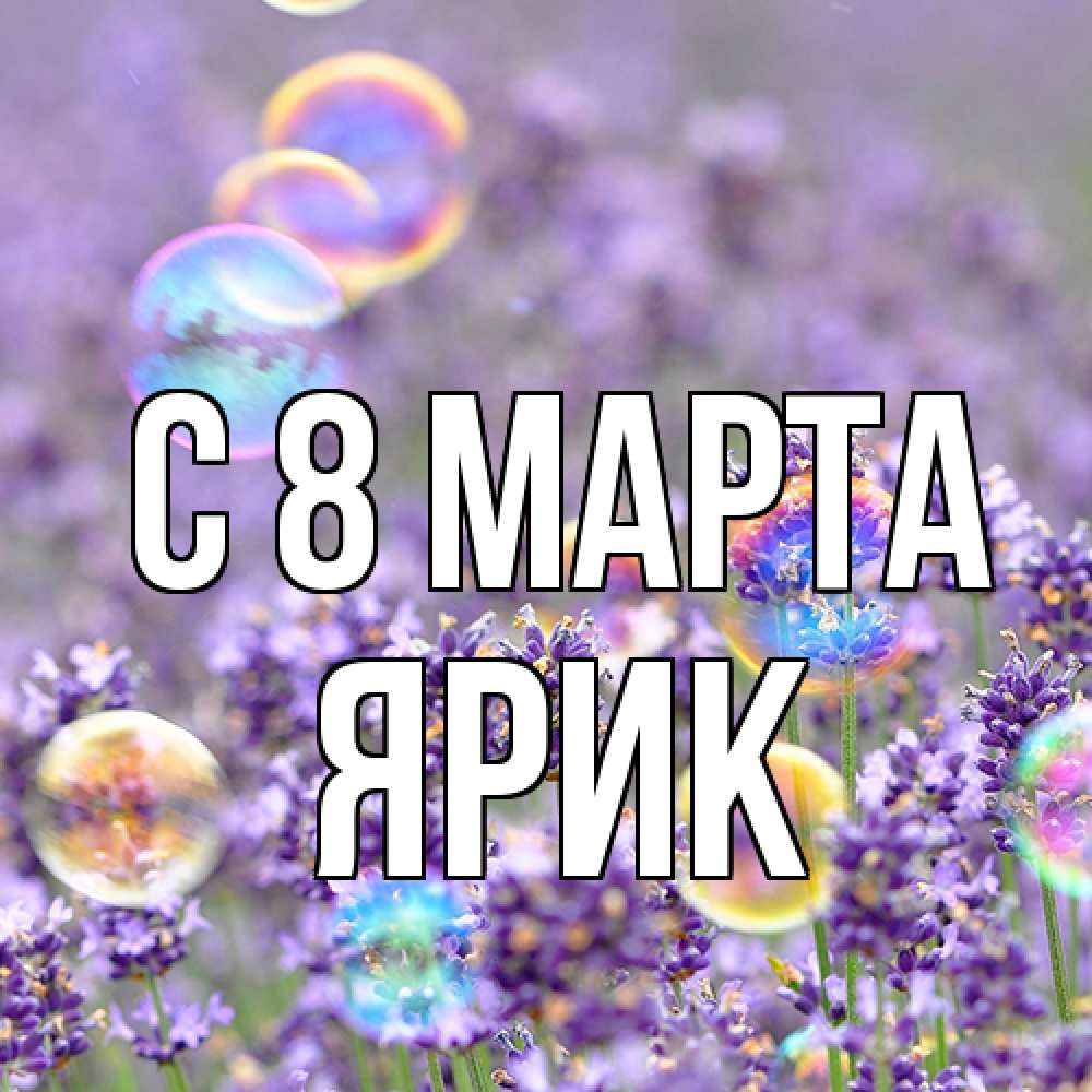 Открытка на каждый день с именем, Ярик C 8 МАРТА цветы Прикольная открытка с пожеланием онлайн скачать бесплатно 
