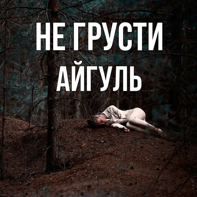 Картинка Не грусти, Айгуль