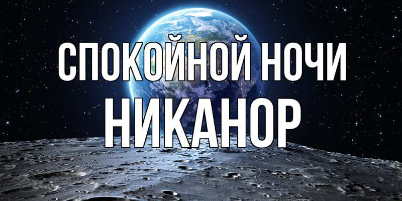 Картинка Спокойной ночи, Никанор