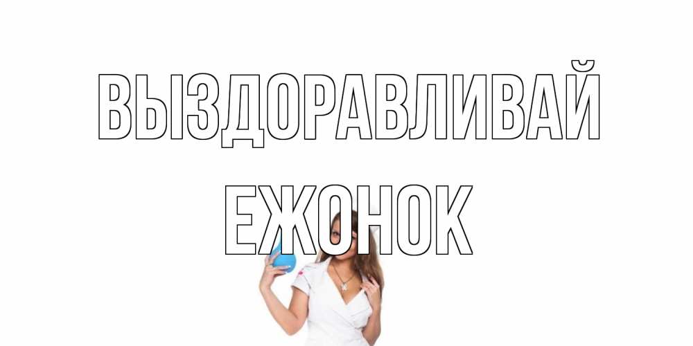 Открытка на каждый день с именем, Ежонок Выздоравливай клизма Прикольная открытка с пожеланием онлайн скачать бесплатно 