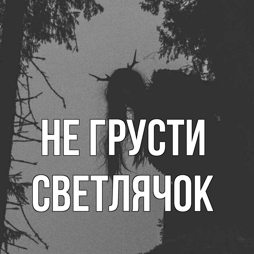 Открытка на каждый день с именем, Светлячок Не грусти чудище лесное Прикольная открытка с пожеланием онлайн скачать бесплатно 
