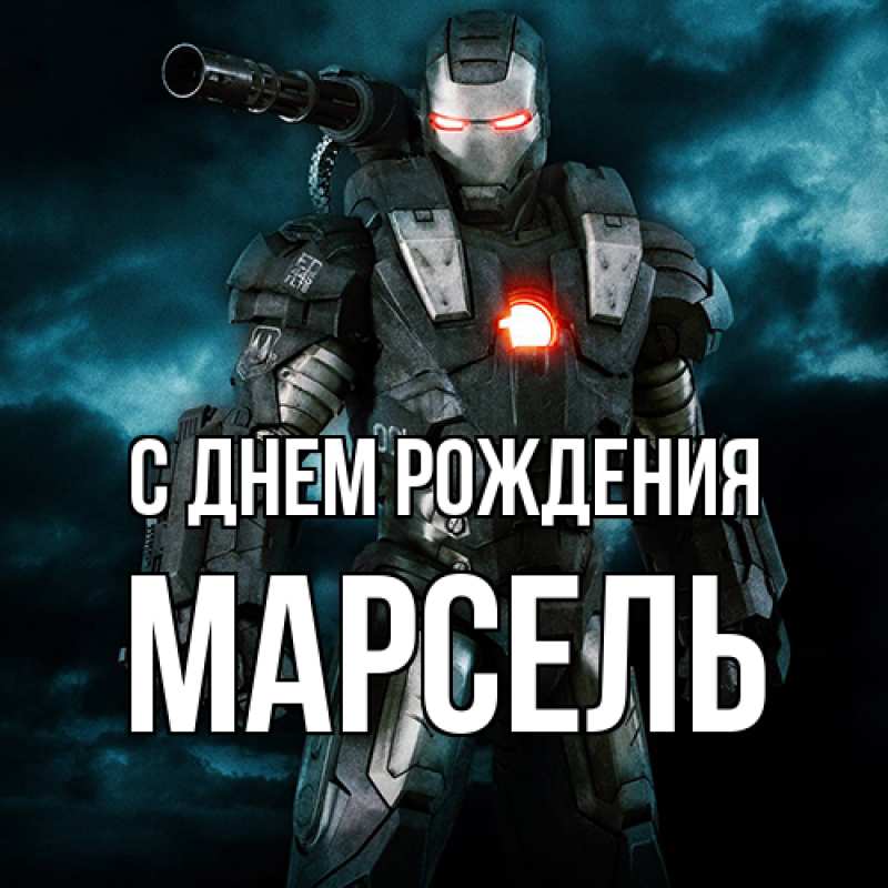 Картинка С днем рождения, Марсель