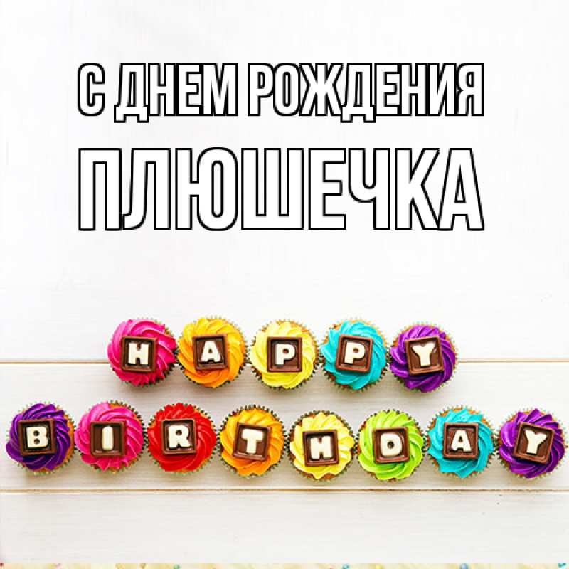 Открытка с именем, Плюшечка, С днем рождения