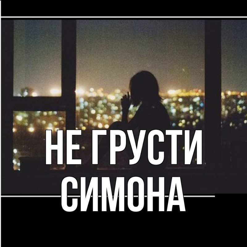Картинка Не грусти, Симона