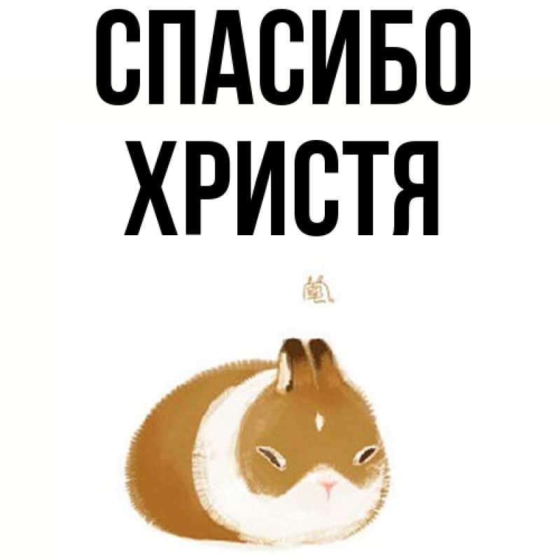 Картинка Спасибо, Христя