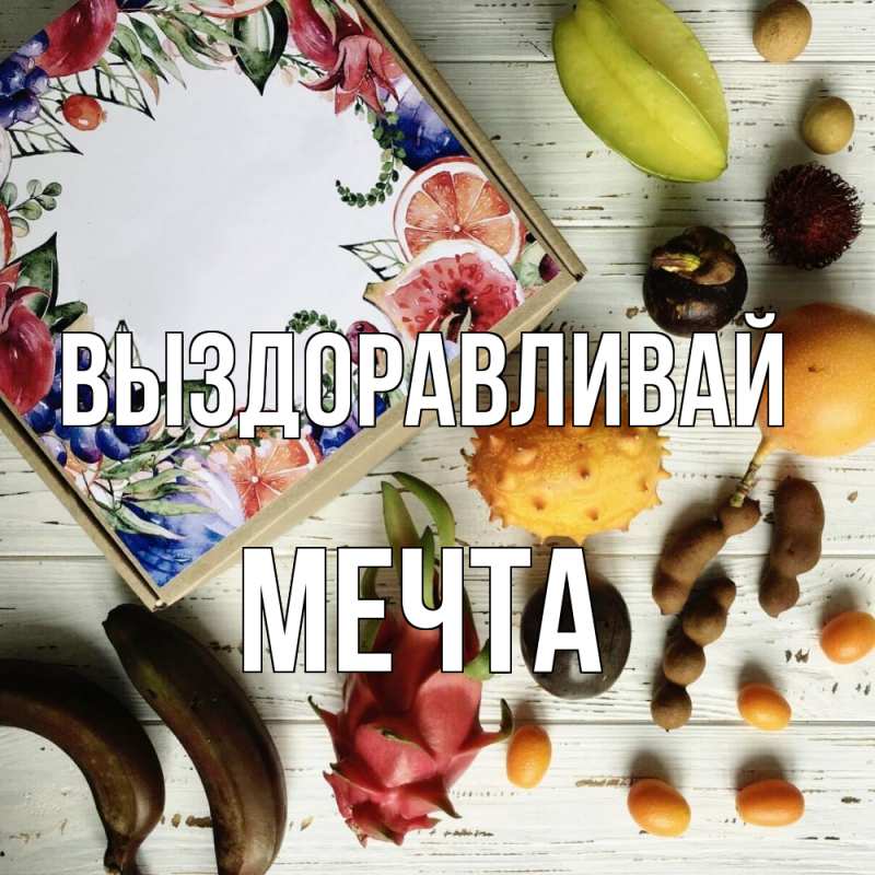 Картинка Выздоравливай, мечта