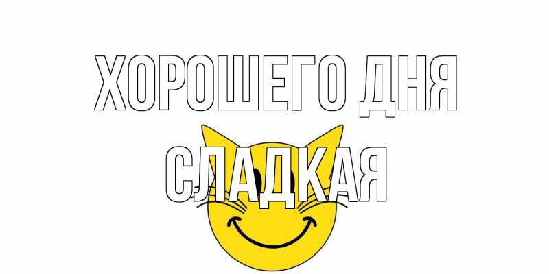 Открытка с именем, сладкая, Хорошего дня