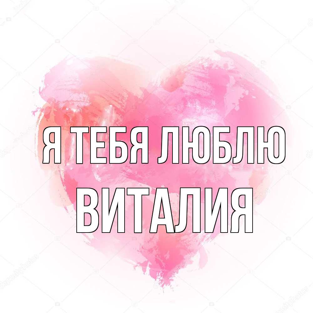 Открытка на каждый день с именем, Виталия Я тебя люблю из краски Прикольная открытка с пожеланием онлайн скачать бесплатно 
