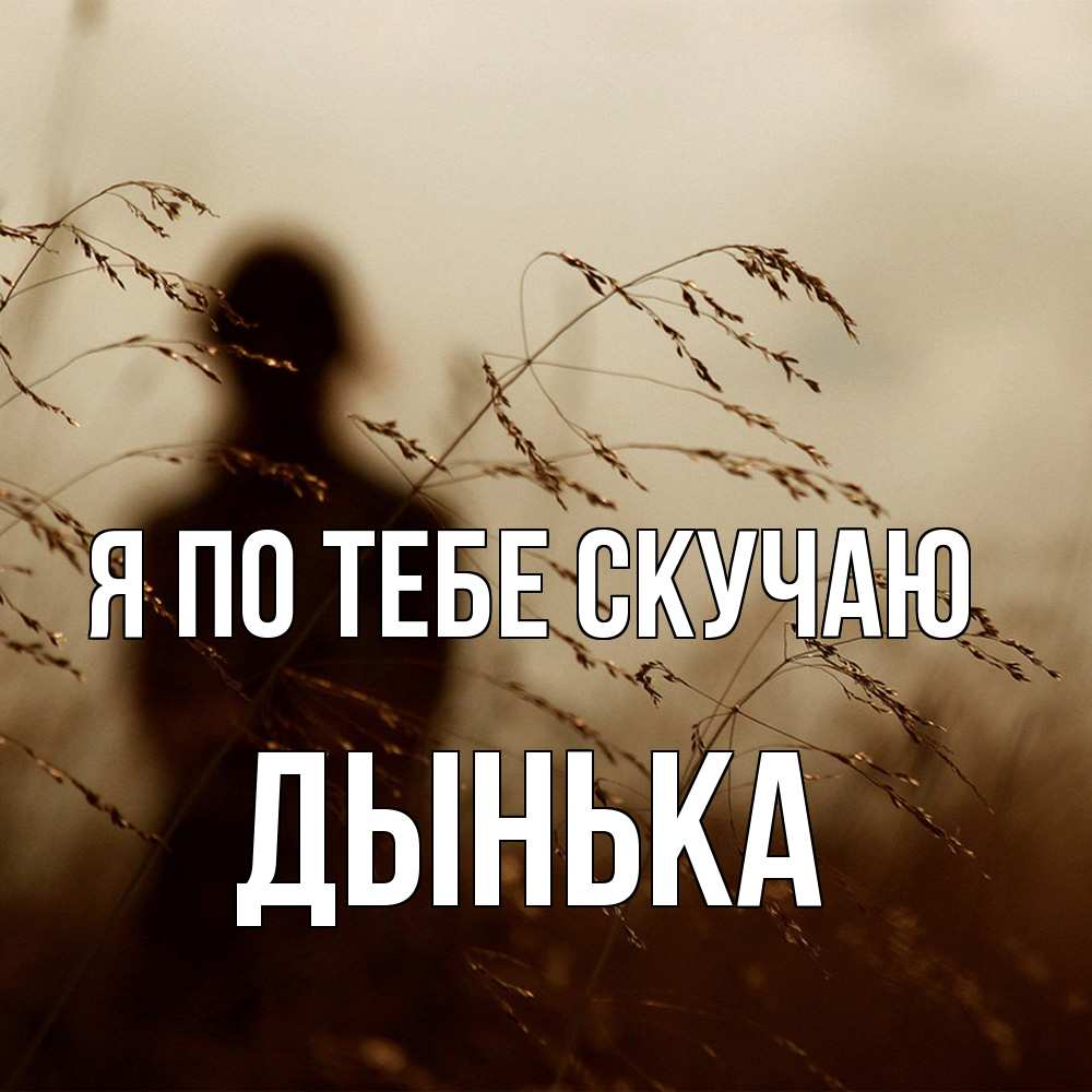 Открытка на каждый день с именем, Дынька Я по тебе скучаю силуэт девушки Прикольная открытка с пожеланием онлайн скачать бесплатно 