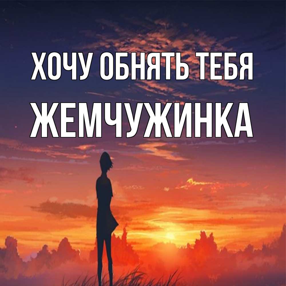 Открытка на каждый день с именем, Жемчужинка Хочу обнять тебя стройная девушка Прикольная открытка с пожеланием онлайн скачать бесплатно 