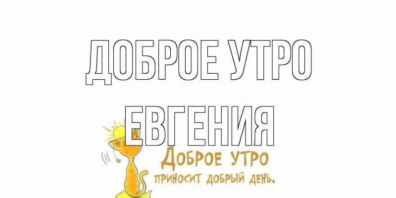Открытка с именем, Евгения, Доброе утро