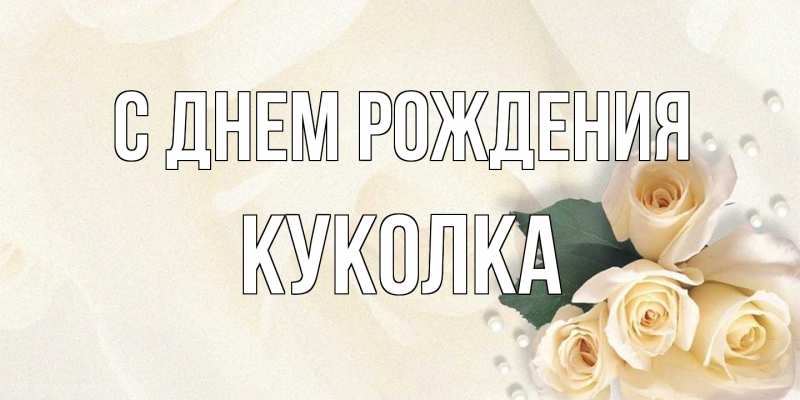 Картинка С днем рождения, Куколка