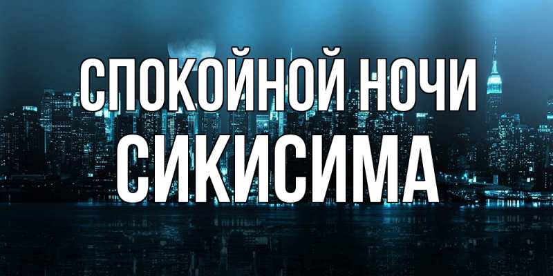 Картинка Спокойной ночи, Сикисима
