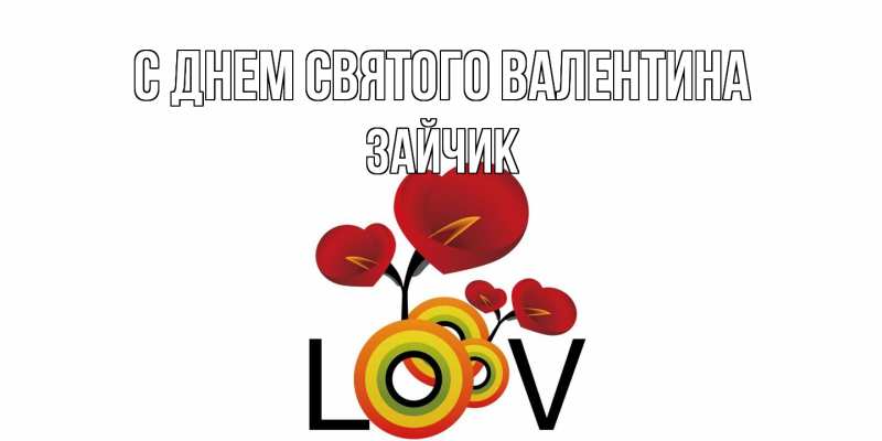 Картинка С днем Святого Валентина, зайчик