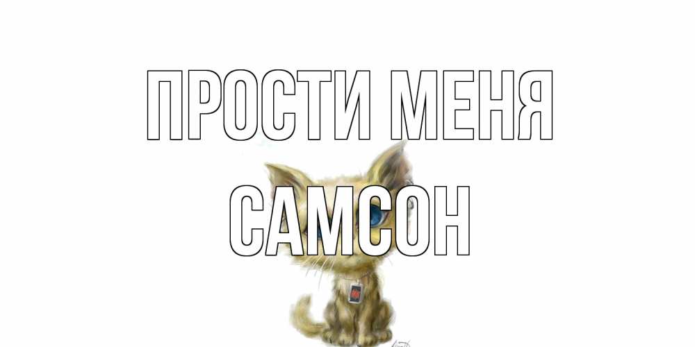 Открытка на каждый день с именем, Самсон Прости меня прости меня открытка с котиком Прикольная открытка с пожеланием онлайн скачать бесплатно 