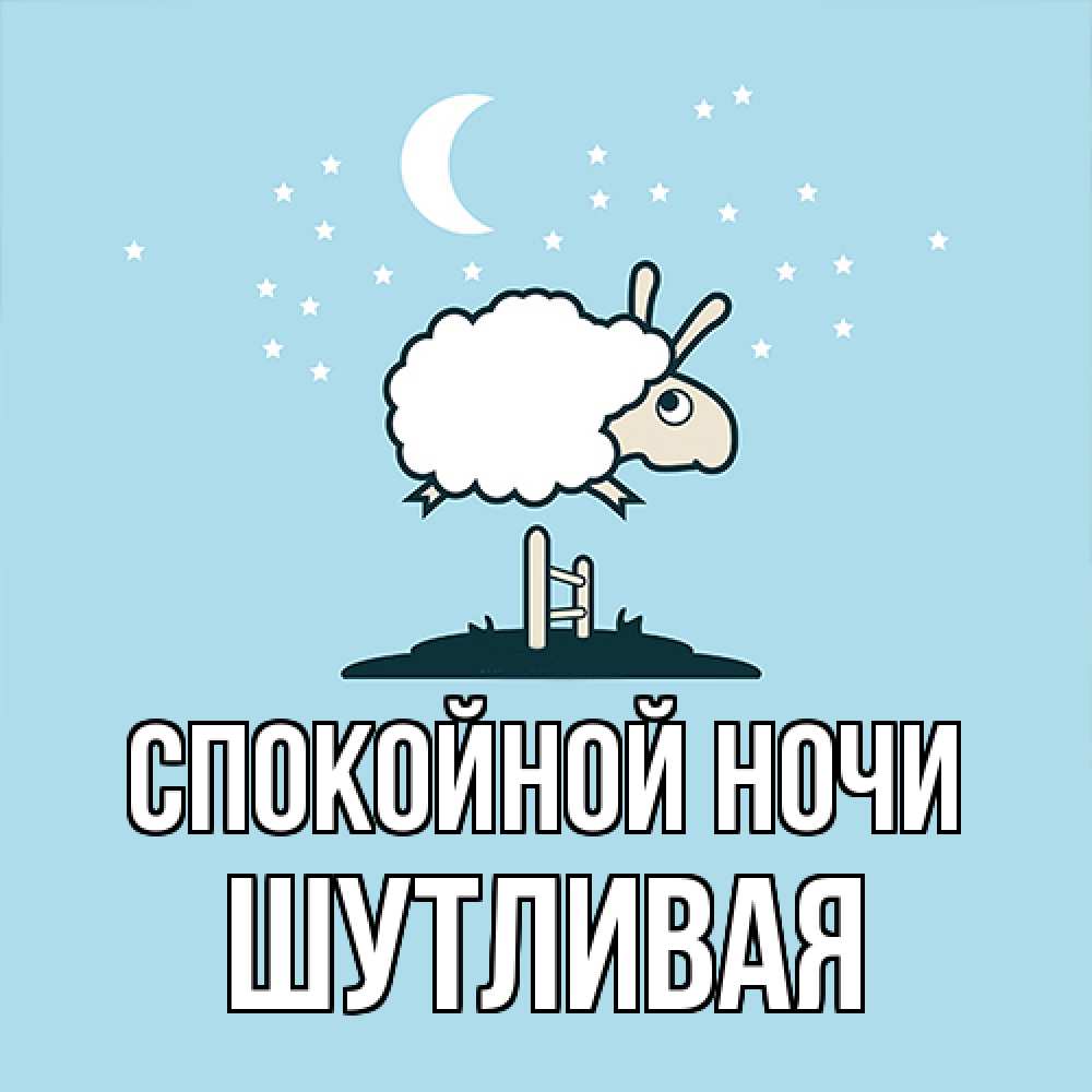 Открытка на каждый день с именем, Шутливая Спокойной ночи с животными сладких сноведений Прикольная открытка с пожеланием онлайн скачать бесплатно 