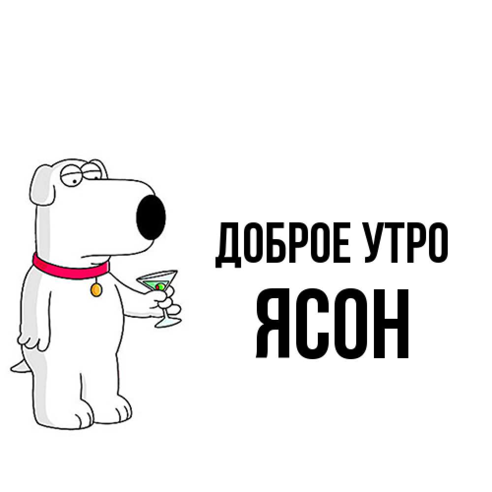 Открытка на каждый день с именем, Ясон Доброе утро герои мультфильмов белый пес Прикольная открытка с пожеланием онлайн скачать бесплатно 